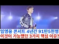 Lagu 임영웅 25만 명 동원이 가능했던 소름 돋는 이유 (단순 인기가 아닙니다)