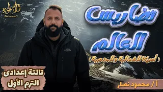 تضاريس العالم أمريكا الشمالية و الجنوبية جغرافيا تالتة إعدادى 2026 