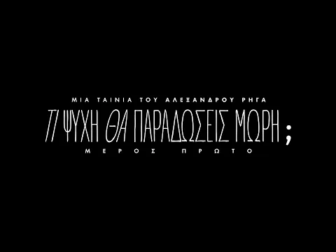 Video Thumbnail: Τι ψυχή θα παραδώσεις μωρή;  Πρώτο Μέρος - Official Trailer 1
