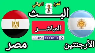 مباراة الأرجنتين و مصر   دور ثمن النهائي   كأس العالم        تقديم تشويقي للمباراة  دندنها