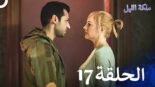 ملكة الليل الحلقة 17 مدبلج بالعربية 