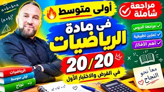 أولى متوسط مراجعة شاملة للفرض والاختبار الأول  في مادة الرياضيات 20/20 في الفرض والاختبار الأول 