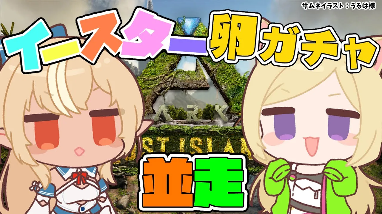 【ARK Lost Island】イースターペット並走雑談！アキロゼ先輩と一緒に引くぞー！【不知火フレア/ホロライブ】