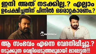 mohanlal | ആ കാരണം ഇതാണ്!!