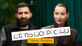 Шоу Иды Галич ЕСТЬ ВОПРОСИКИ - Гурам Амарян. Про жену, детей, ревность и деньги.