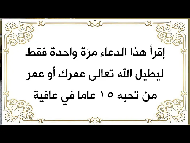 ⁣مرة واحدة إقرأ الدعاء ليطيل الله تعالى عمرك أو عمر من تحب أو كان مريضا ١٥ عاما في عافية