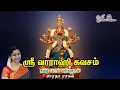 Download Lagu வாராகி கவசம் பாடல் வரிகளுடன் || Vaarahi Kavacham With Lyrics   - Saradha Raaghav