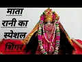 Download Lagu Mata rani ka shingar // maya rani ka special shingar #trending #maavaishnavi #ytviralvideo #makeup