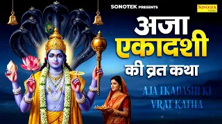 अजा एकादशी व्रत कथा | अजा एकादशी 2026 | अजा एकादशी कहानी | Aja Ekadashi Full Katha | Ekadashi Katha