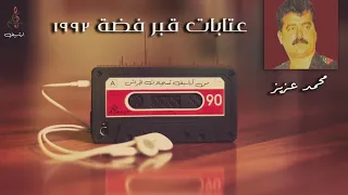 محمد عزيز عتابات قبر فضة 1992 من أرشيف تسجيلات الجراش 