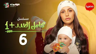مسلسل كامل العدد 1 الحلقة السادسة Kamel El Adad Episode 6 