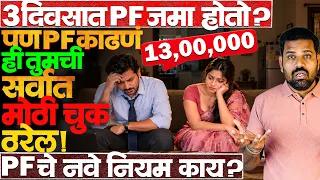 PF चा वापर कसा करायचा त्याच्या या 7 टिप्स विसरू नका! #EPFO #pf_withdrawal #pf #taxonpf #news