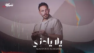 Mahfoud Almaher Yalla Ya Deni Official Lyric Video محفوض الماهر يلا يا دني 