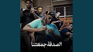 الصدفة جمعتنا دندنها