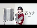 Lagu 『茜さす / Aimer』を歌ってみた