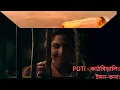 Download Lagu POTI | Kathbirali - কাঠবিড়ালি | Emon Chowdhury | Kona | Sporshia | Abir