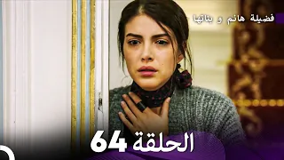 فضيلة هانم و بناتها الحلقة 64 Arabic Dubbed 