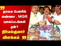 Download Lagu தவெக பேனரில் அண்ணா , எம்.ஜி.ஆர் புகைப்படங்கள் ஏன்? - தவெக நிர்மல்குமார் பதில் | TVK Banner