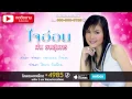 ใจอ่อน - ฝน ธนสุนทร [OFFICIAL Lyric]