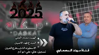 عتابة الهيبة ممتاز العلي المبدع فهد الاصيل الاسطوره فرج الغبين جديد وحصري 2025 