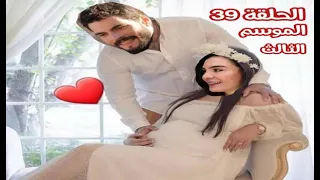 مسلسل زهرة الثالوث الحلقة 39 الموسم الثالث مترجمة للعربية 