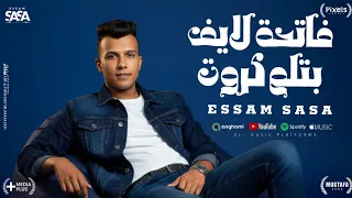 اكشن بدأ العرض القاسي   فاتحة لايف بتلم كروت   عصام صاصا الكروان   توزيع كيمو الديب      دندنها