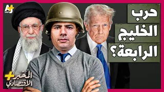 المُخبر الاقتصادي+ | كيف يمكن أن يندلع دمار شامل في الشرق الأوسط في الحرب المحتملة على إيران؟