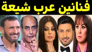 أشهر الفنانين والفنانات العرب الشيعة بعضهم سيفاجئكم 