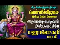 Download Lagu 🔴 LIVE | வெள்ளிக்கிழமை கேட்க வேண்டிய செல்வம் வழங்கும் செல்வலட்சுமியே பாடல்| Mahalakshmi| Magizhan Tv