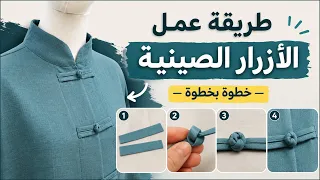 طريقة عمل الأزرار الصينية بسهولة | خطوة بخطوة للمبتدئين