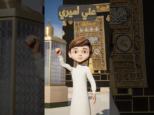 ⁣علي حبيب قلبي #الإمام_علي #cartoon