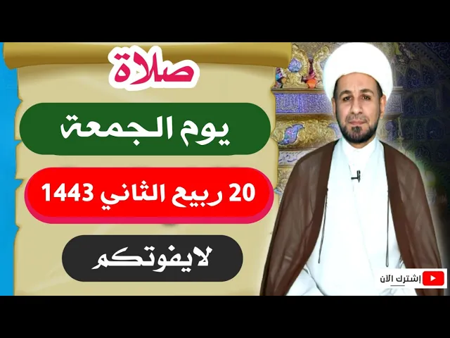 صلاة يوم الجمعة // 20 ربيع الثاني 1443 هـ // لايفوتكم أجرها العظيم
