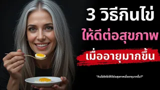 ทำไมผู้สูงอายุจึงควรจำกัดปริมาณการกินไข่?