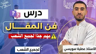 فن المقال وكل ما يتعلق به بأسهل طريقة ممكنة مرشح بقوة لجميع الشعب 