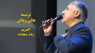 ترنيمة عالي وعالي وعليناك المرنم زياد شحادة Ziad Shihadeh 