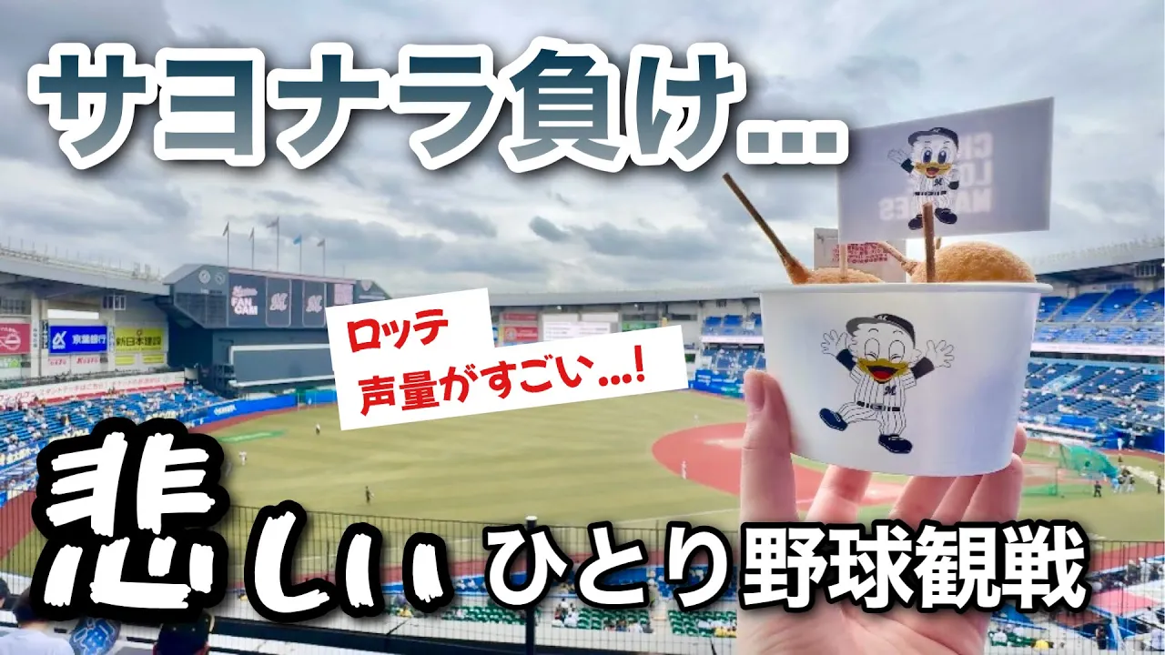 【5/31ロッテ戦】阪神ガチ勢女の1人野球観戦⚾️ZOZOマリン、前川プロ初HR!