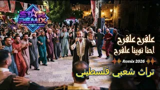 عالفرح عالفرح        ريمكس حماسي وراقص     دندنها