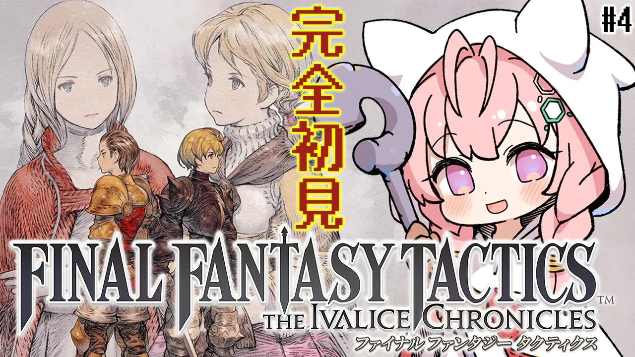 【FFT】ファイナルファンタジータクティクス楽しすぎる！リマスターで完全初見プレイ✨ #4 【博衣こより/ホロライブ】※ネタバレを含みます