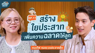 ไขรหัสสมองและวิธีเพิ่มความฉลาดให้ลูก? เทคนิคคำชมและกิจกรรมเสริมพัฒนาการเด็ก | MY DADDY James EP.11