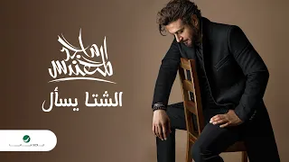 Majid Al Mohandis Al Sheta Yesaal Lyrics Video 2023 ماجد المهندس الشتا يسأل  Majid Al Mohandis Al Sheta Yesaal Lyrics Video 2023 ماجد المهندس الشتا يسأل