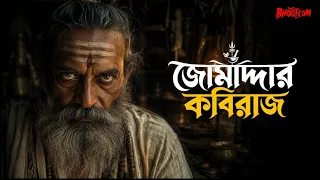 Jomaddar Kobiraj | জোমাদ্দার কবিরাজ  | Bhoot.com Friday Episode
