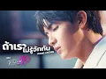 Download Lagu ถ้าเราไม่รู้จักกัน Ost.โดโนวาน...ที่รัก MY DEAR DONOVAN - Joong Archen