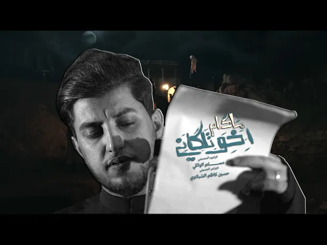 ⁣ماگام اخو تلگاني | مسلم الوائلي | 1447هـ ( رديت خسرانه اهواي)