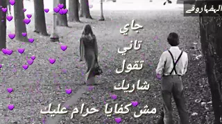 هاني شاكر جاي تاني تقول شاريك حالات واتس اب دندنها