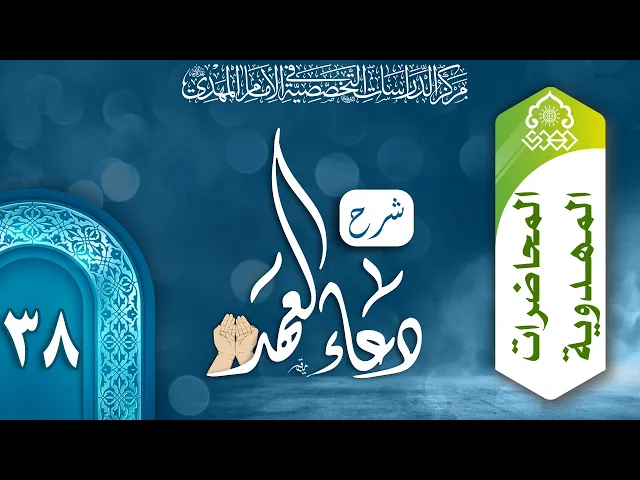⁣تفسير لفظ (وما أحصاه علمه) في دعاء العهد - السيد محمد باقر نصر الله