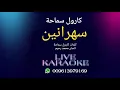 سهرانين - كارول سماحة  ( كاريوكي )