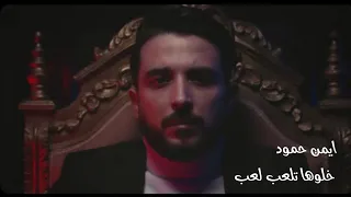 خلوها تلعب لعب ايمن حمود 2023 هاي مدللة قلبي 