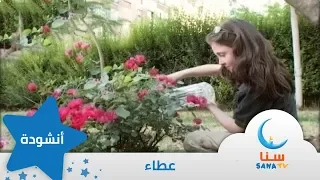 عطاء   إيقاع   من ألبوم سر الحياة   قناة سنا         دندنها