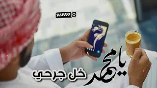 يامحمد خلي جرحي 