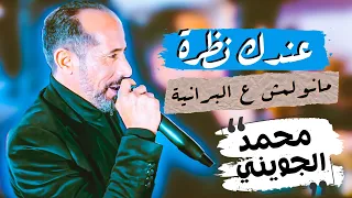 عندك نظرة المنها يمرض مايبرا زيد بصوت الجويني مع احلا ناس قبلي عالمي الفيديو  عندك نظرة المنها يمرض مايبرا زيد بصوت الجويني مع احلا ناس قبلي عالمي الفيديو